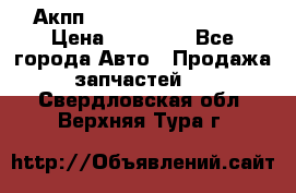 Акпп Range Rover evogue  › Цена ­ 50 000 - Все города Авто » Продажа запчастей   . Свердловская обл.,Верхняя Тура г.